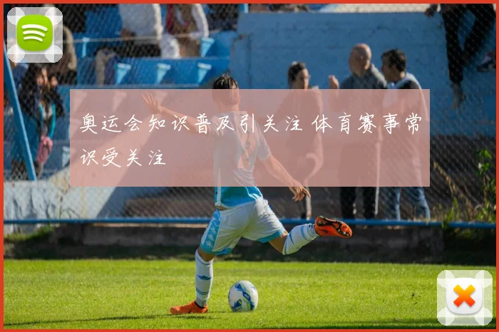 奥运会知识普及引关注 体育赛事常识受关注