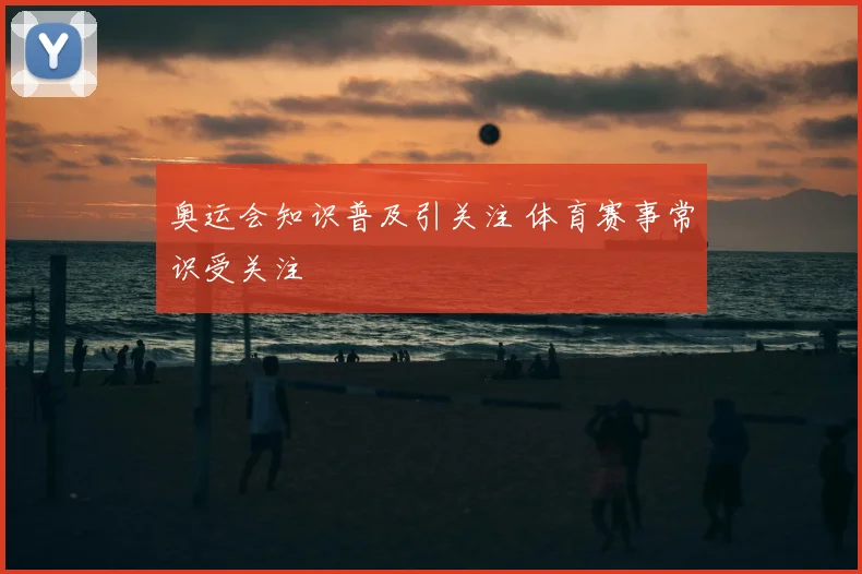 奥运会知识普及引关注 体育赛事常识受关注