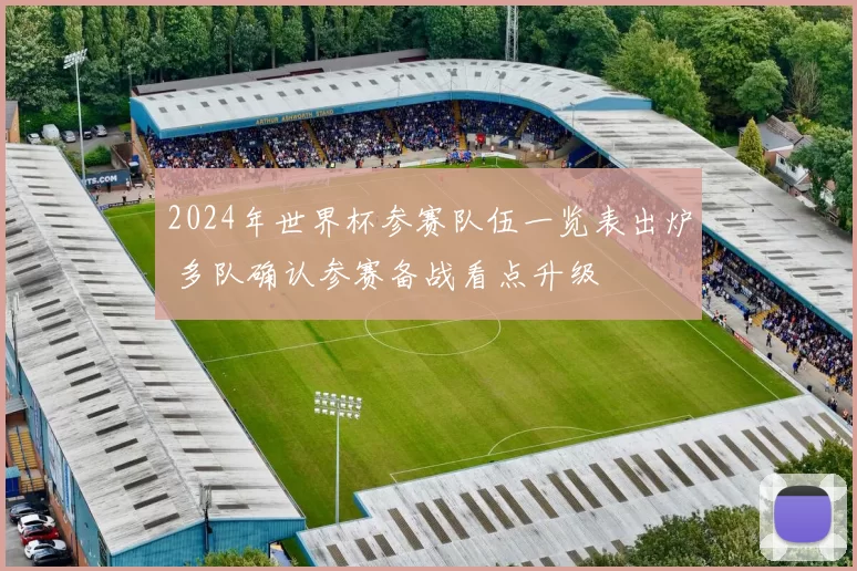 2024年世界杯参赛队伍一览表出炉 多队确认参赛备战看点升级