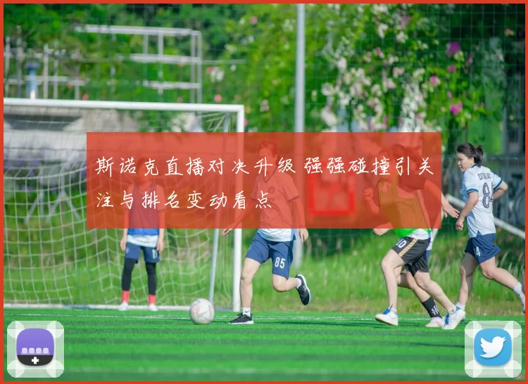 斯诺克直播对决升级 强强碰撞引关注与排名变动看点